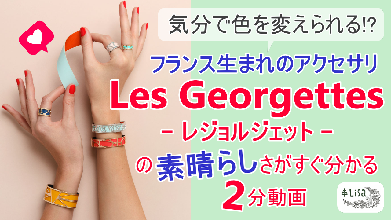 Les Georgettesレジョルジェットの特徴動画